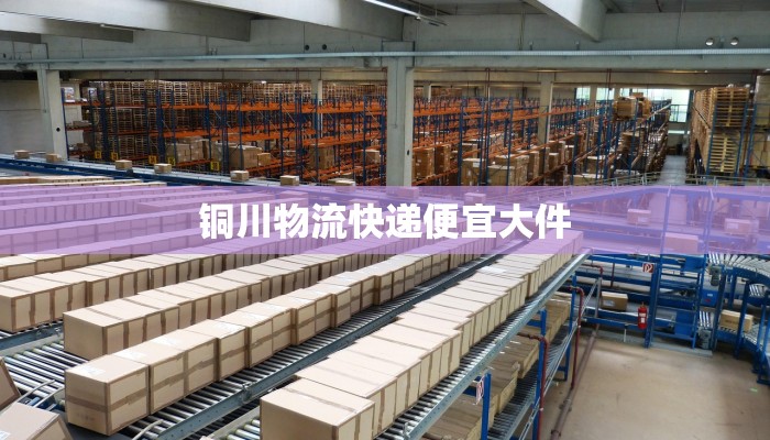 铜川物流快递便宜大件