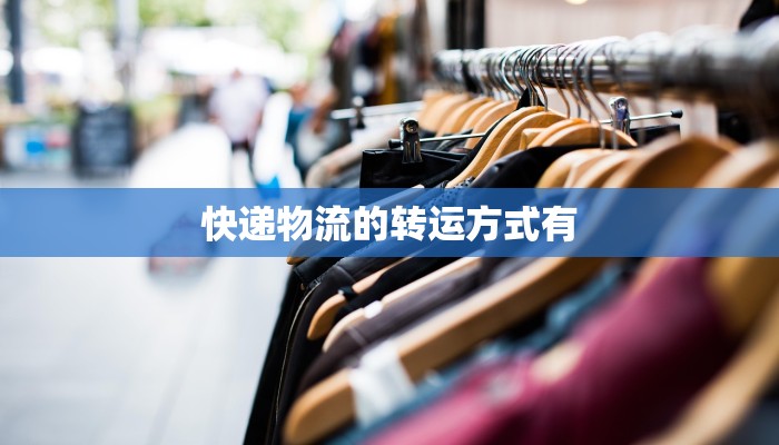 快递物流的转运方式有