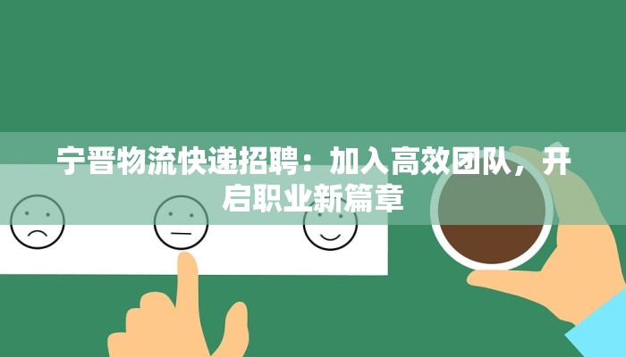 宁晋物流快递招聘:加入高效团队,开启职业新篇章