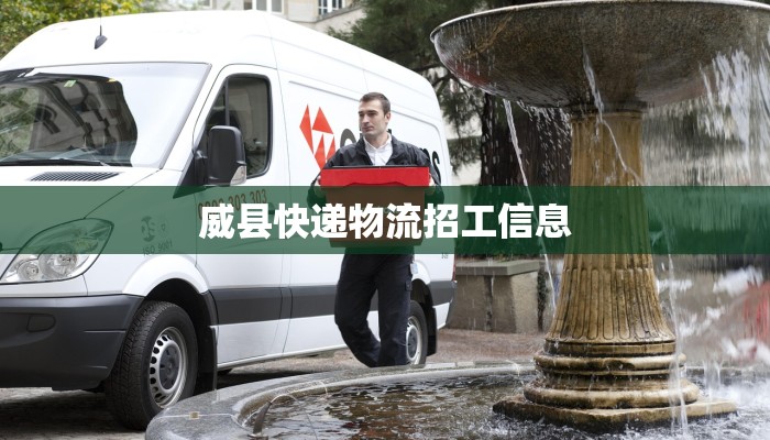 威县快递物流招工信息