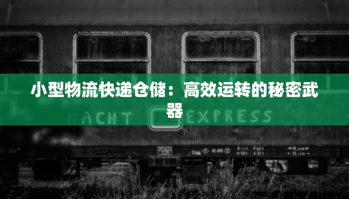 小型物流快递仓储:高效运转的秘密武器