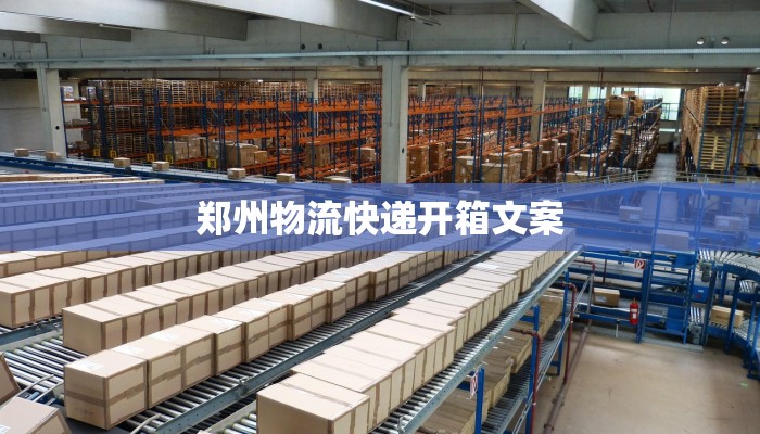 郑州物流快递开箱文案