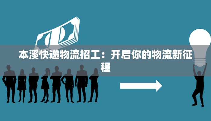本溪快递物流招工：开启你的物流新征程