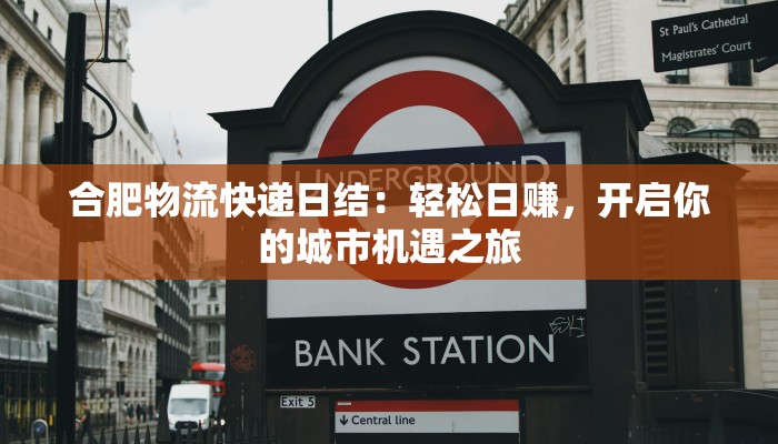 合肥物流快递日结:轻松日赚,开启你的城市机遇之旅