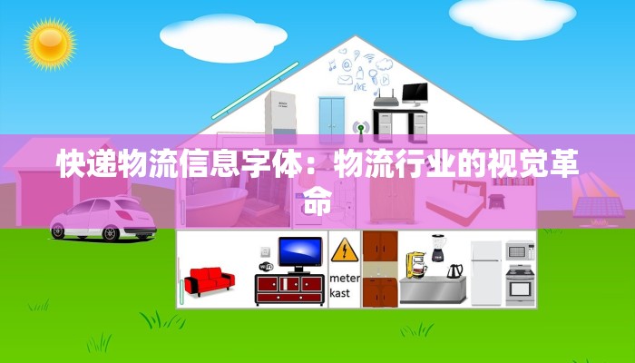快递物流信息字体:物流行业的视觉革命
