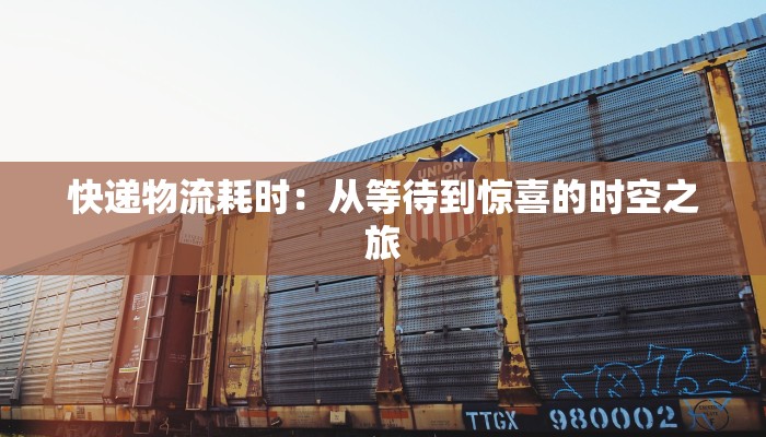 快递物流耗时:从等待到惊喜的时空之旅
