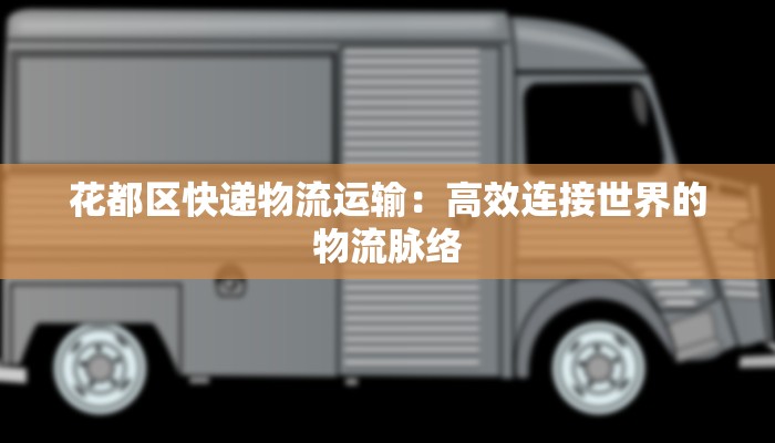 花都区快递物流运输:高效连接世界的物流脉络