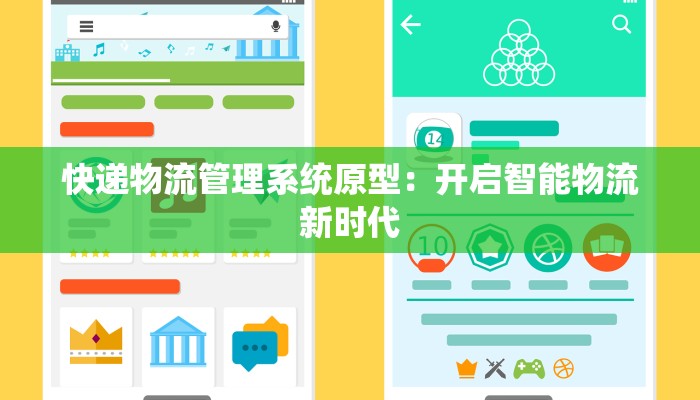 快递物流管理系统原型：开启智能物流新时代