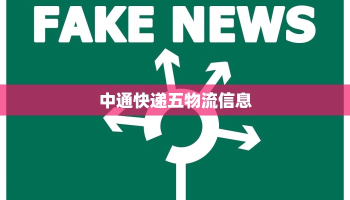 中通快递五物流信息