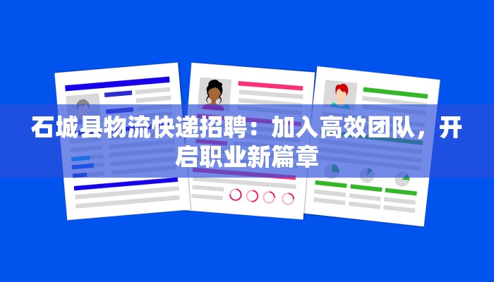 石城县物流快递招聘：加入高效团队，开启职业新篇章