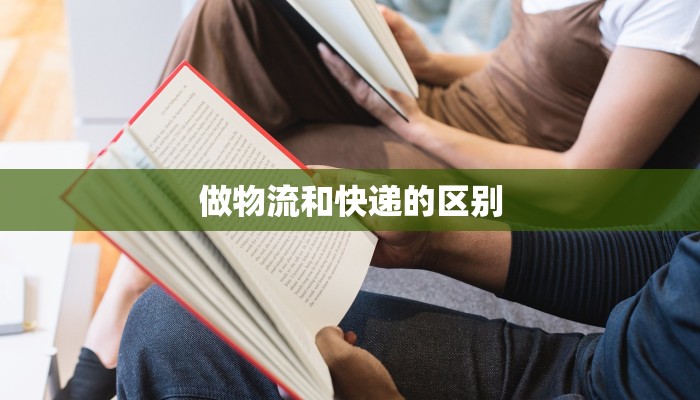 做物流和快递的区别