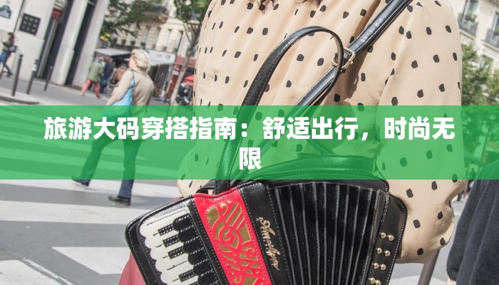 移步换景的作文