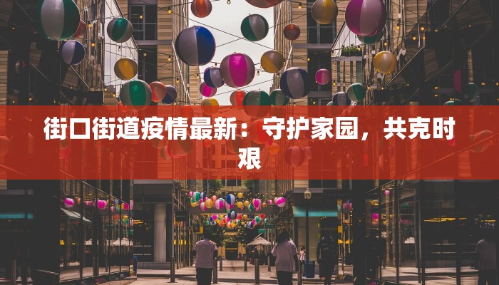 街口街道疫情最新:守护家园,共克时艰