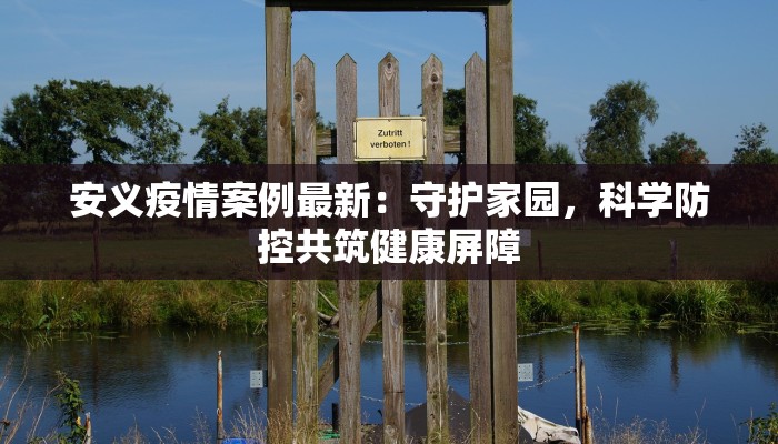 安义疫情案例最新:守护家园,科学防控共筑健康屏障