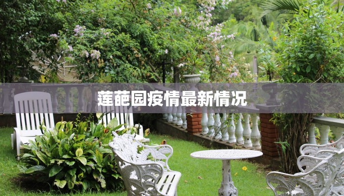 莲葩园疫情最新情况