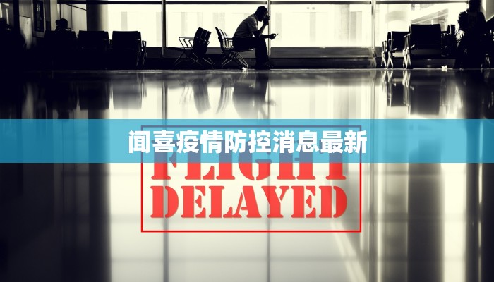 闻喜疫情防控消息最新