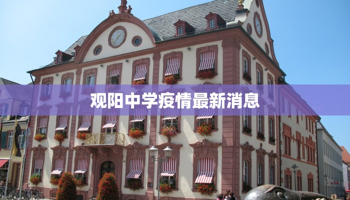 观阳中学疫情最新消息