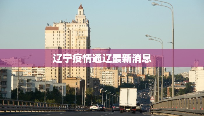 辽宁疫情通辽最新消息