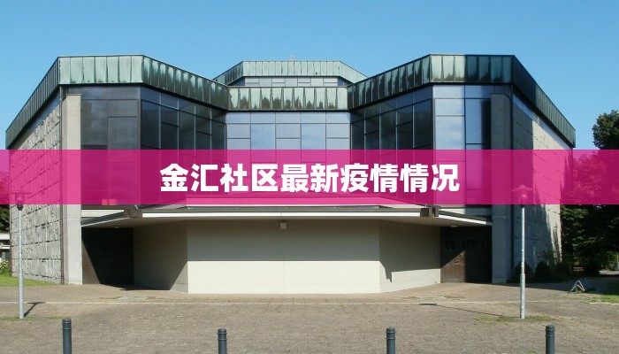 金汇社区最新疫情情况