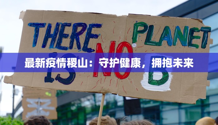 最新疫情稷山：守护健康，拥抱未来