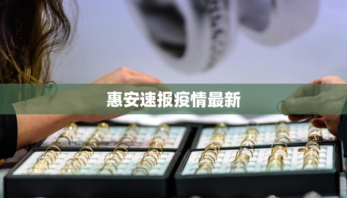 惠安速报疫情最新
