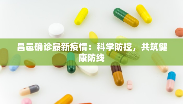昌邑确诊最新疫情：科学防控，共筑健康防线