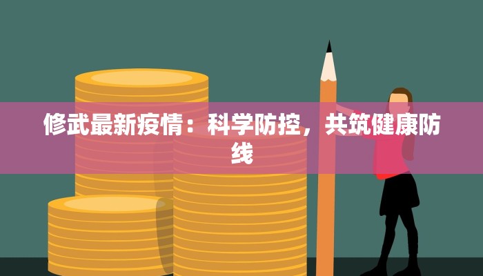 修武最新疫情：科学防控，共筑健康防线