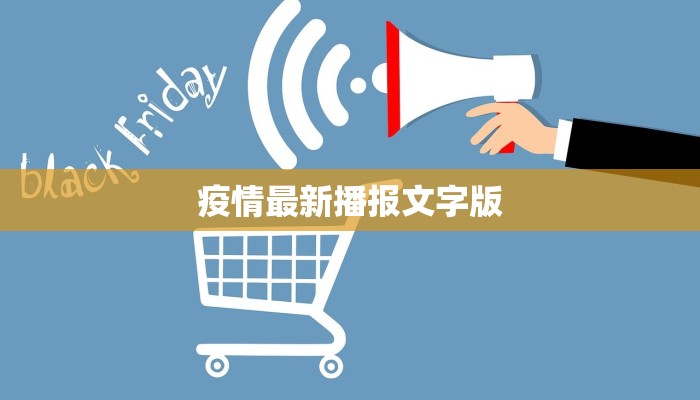疫情最新播报文字版