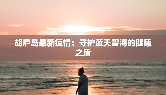 最新疫情通报天水