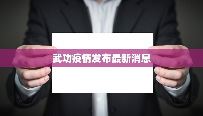 武功疫情发布最新消息