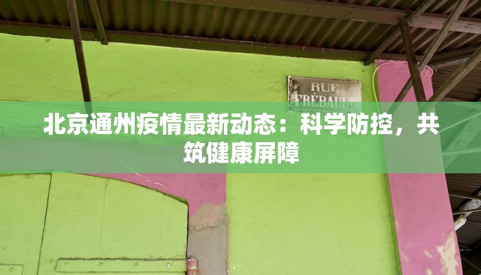 北京通州疫情最新动态：科学防控，共筑健康屏障