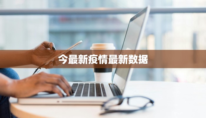 今最新疫情最新数据