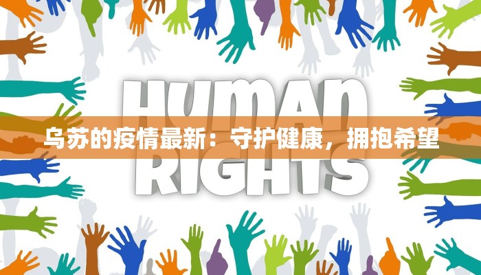 乌苏的疫情最新：守护健康，拥抱希望
