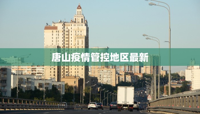 唐山疫情管控地区最新