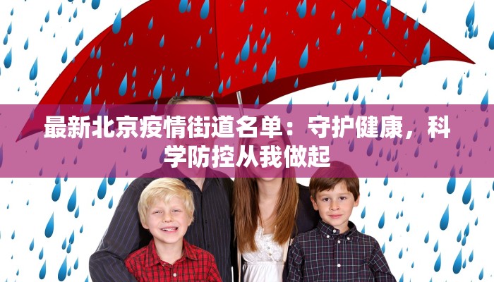 最新北京疫情街道名单：守护健康，科学防控从我做起