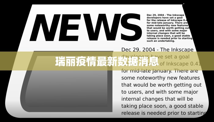 瑞丽疫情最新数据消息