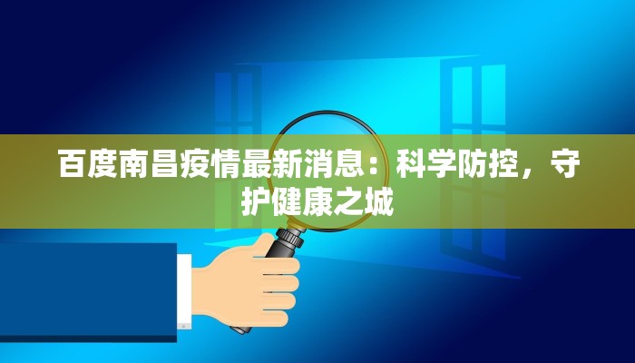 百度南昌疫情最新消息：科学防控，守护健康之城