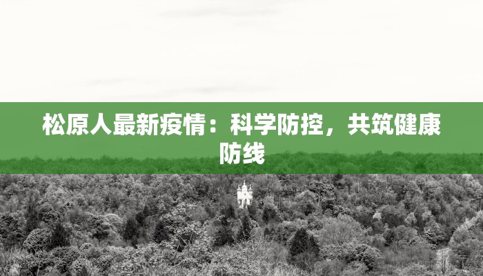 松原人最新疫情：科学防控，共筑健康防线