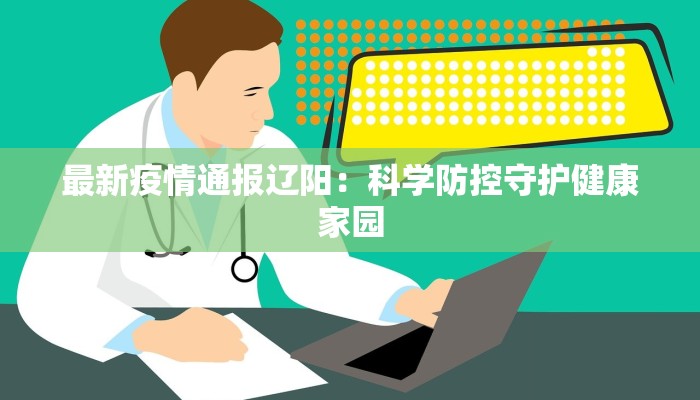 最新疫情通报辽阳：科学防控守护健康家园