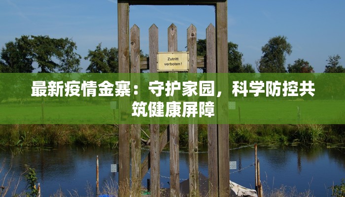 最新疫情金寨：守护家园，科学防控共筑健康屏障