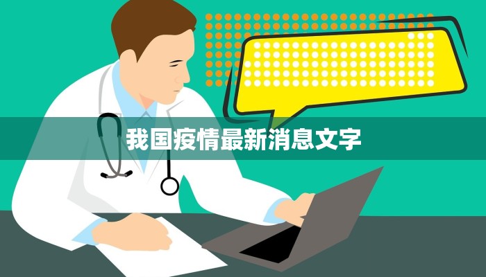 我国疫情最新消息文字
