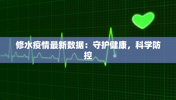 修水疫情最新数据：守护健康，科学防控