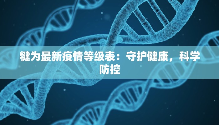 犍为最新疫情等级表：守护健康，科学防控