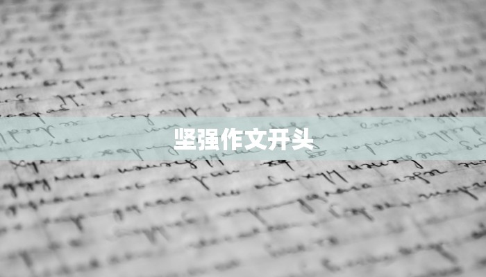 坚强作文开头