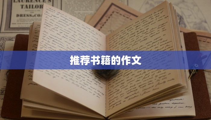 推荐书籍的作文
