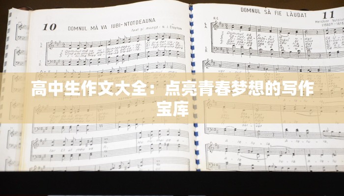 高中生作文大全：点亮青春梦想的写作宝库