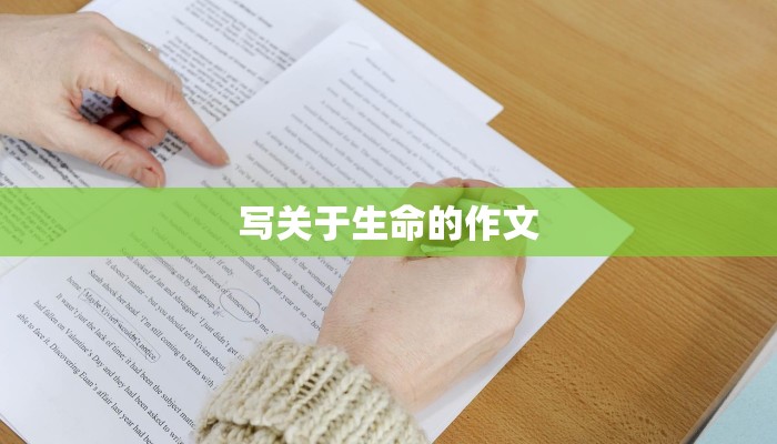 写关于生命的作文