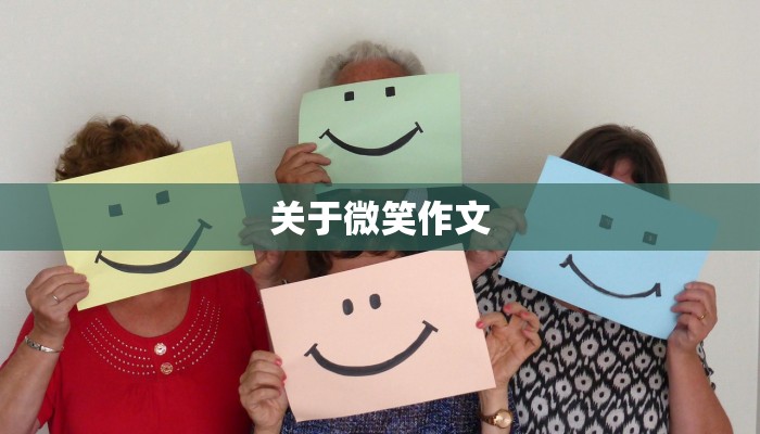 关于微笑作文