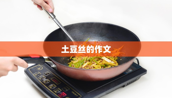 土豆丝的作文
