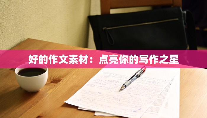 好的作文素材：点亮你的写作之星